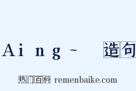 Aing~♡造句是什么意思的图片